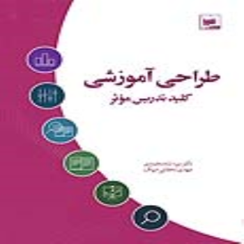 طراحی آموزشی  کلید تدریس مؤثر